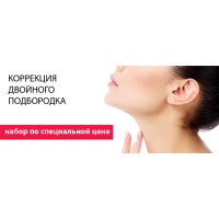 Набор для коррекции двойного подбородка