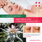 Омолаживающий крем для кожи вокруг глаз. Стволовые клетки эдельвейса с подтягивающим комплексом для век.